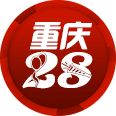 重庆28