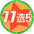 广东11选5